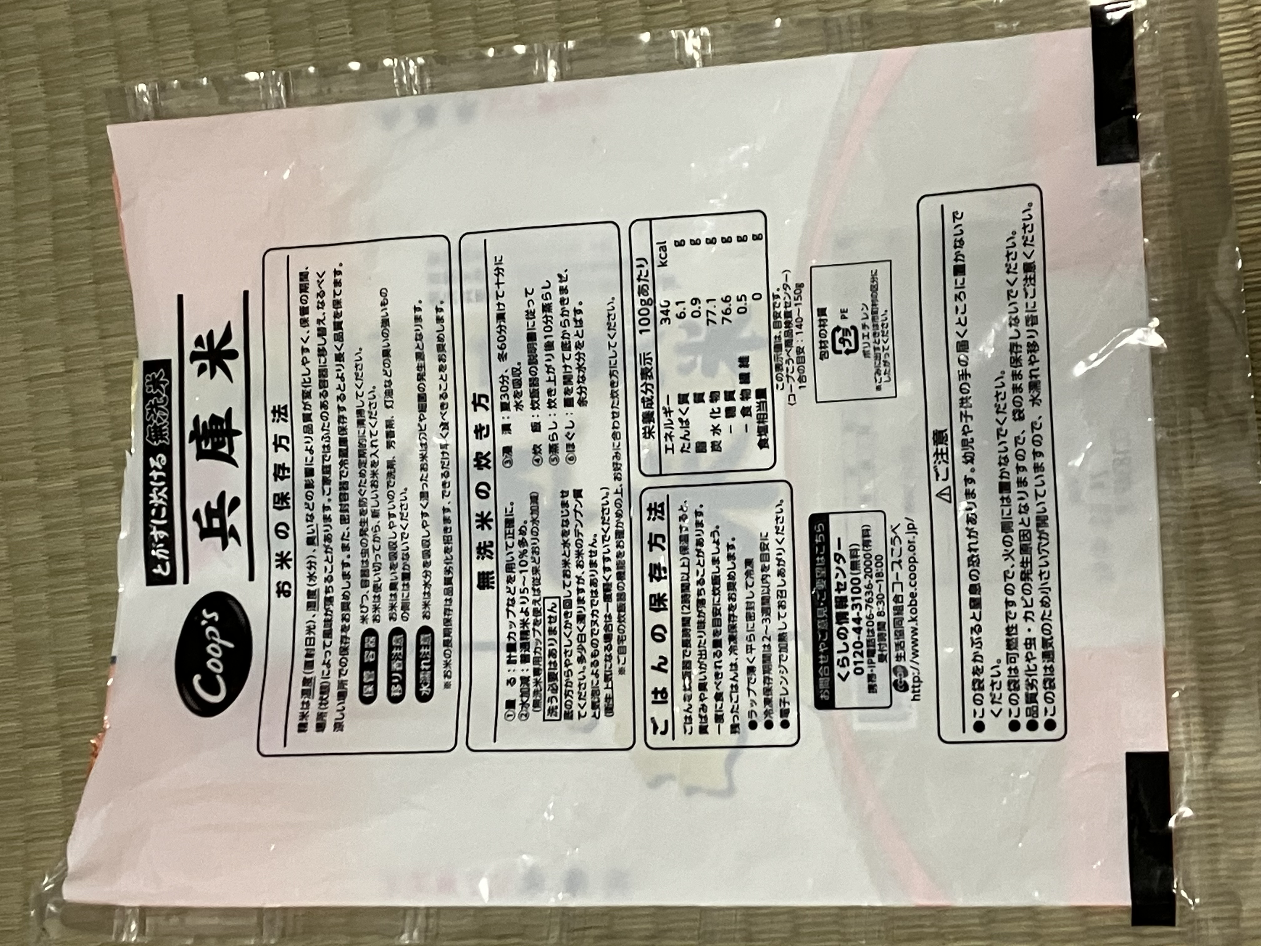 兵庫米の米袋の裏面