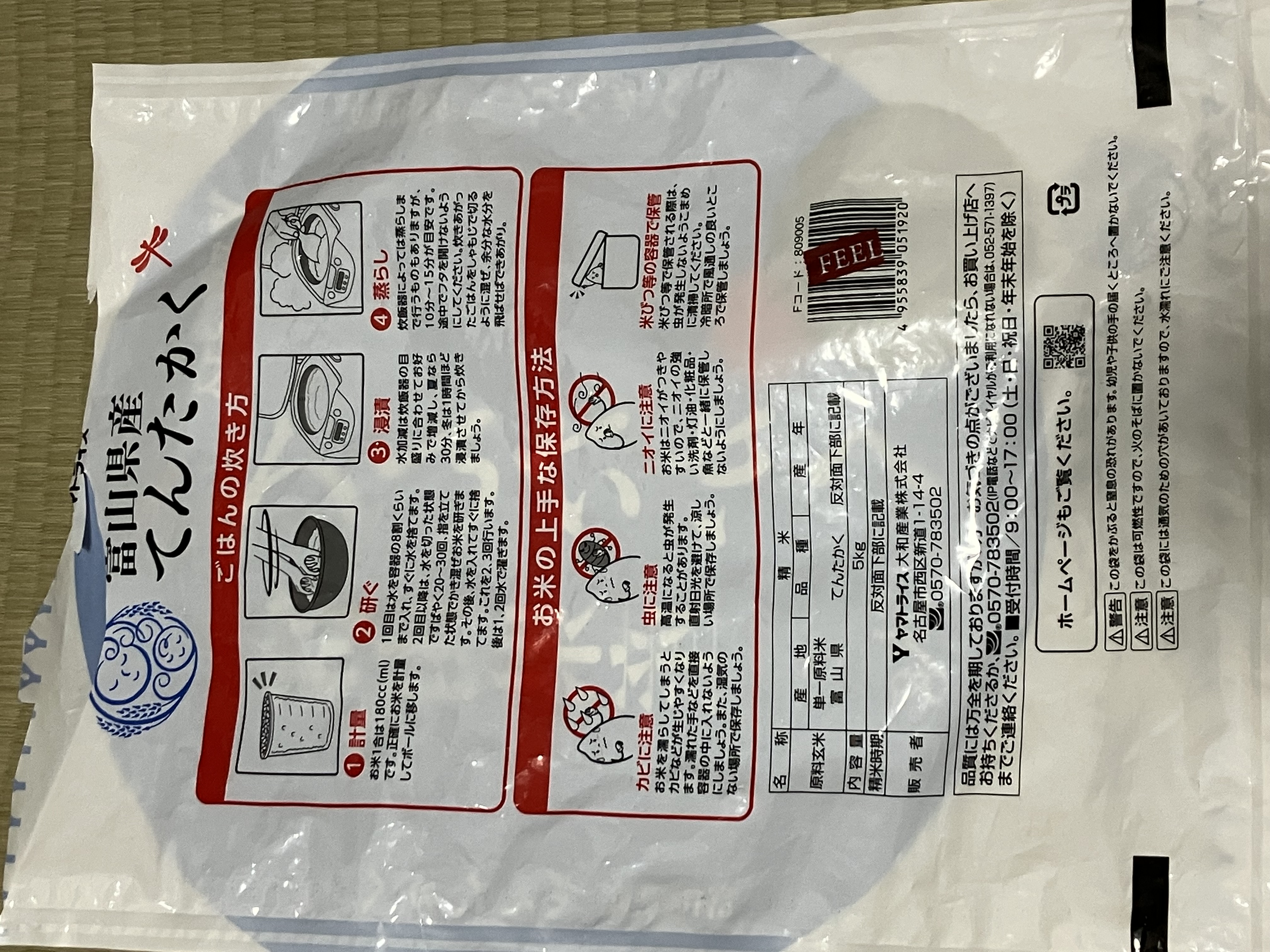 てんたかくの米袋の裏面