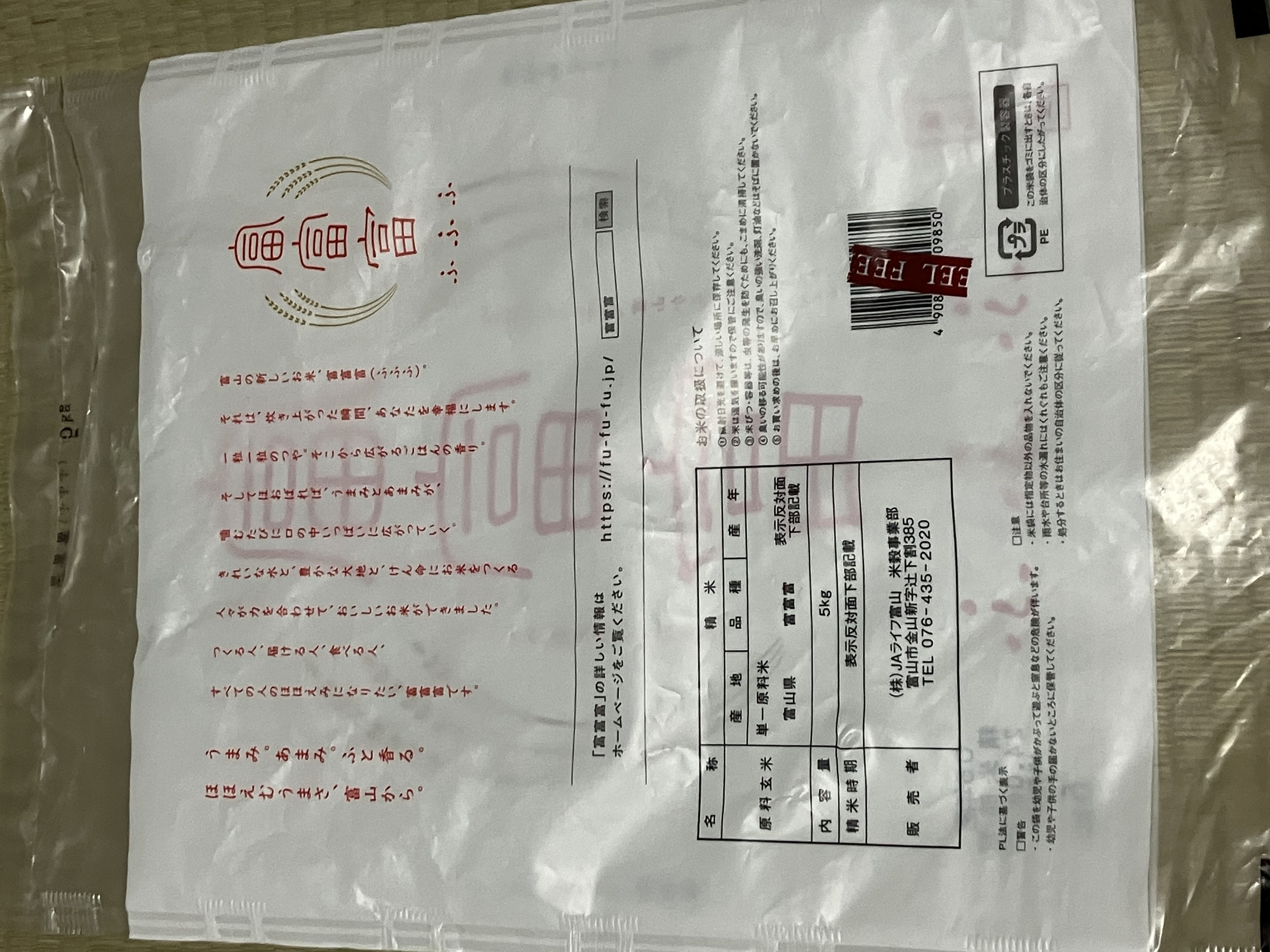 富富富の米袋の裏面